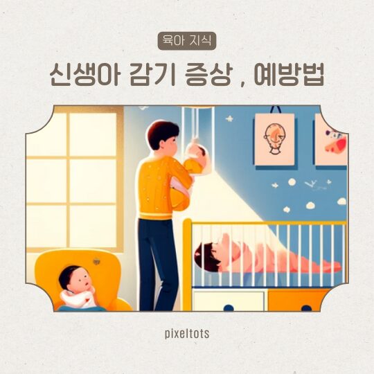 신생아 감기 예방 증상