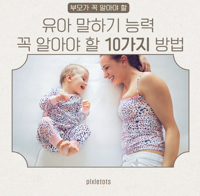 유아 말하기 능력