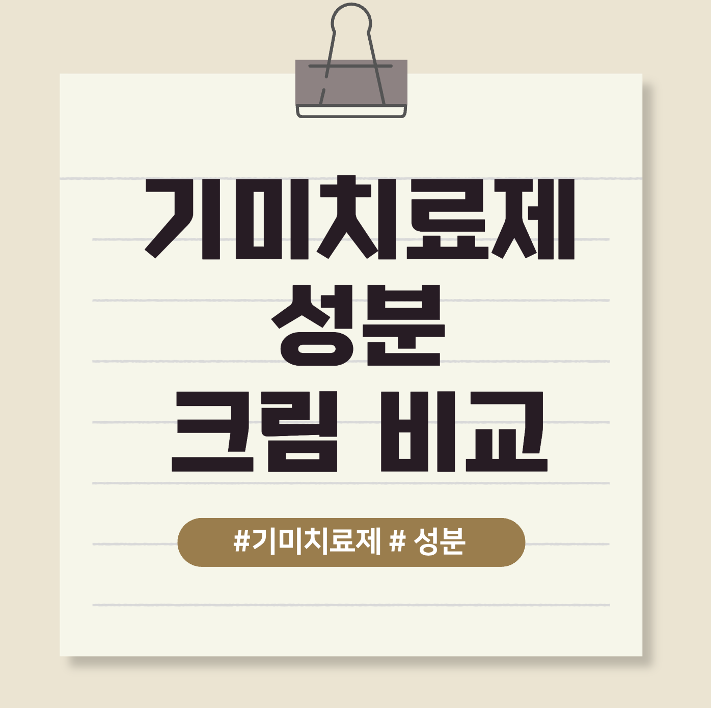 기미치료제성분