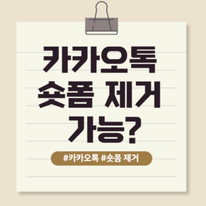카카오톡숏폼제거