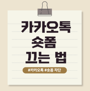 카카오톡숏폼차단