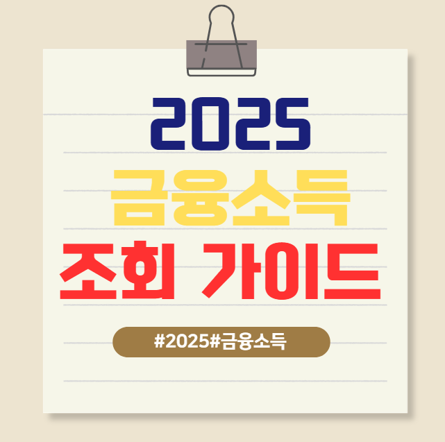 2025 금융소득 조회 가이드