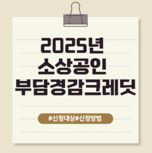 부담경감크레딧 신청대상