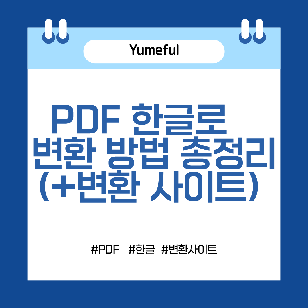 PDF 한글 변환