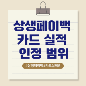 상생페이백 카드