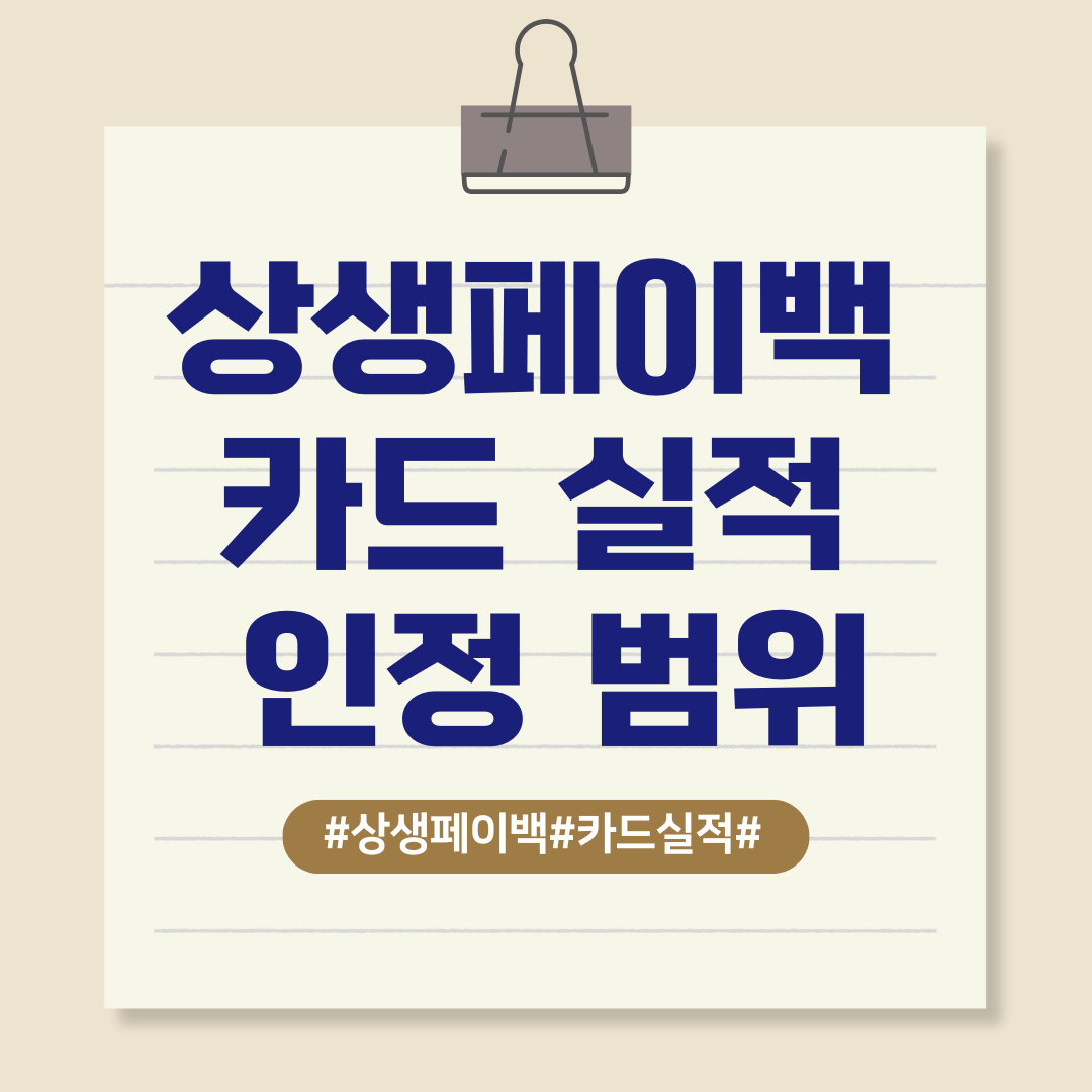 상생페이백 카드