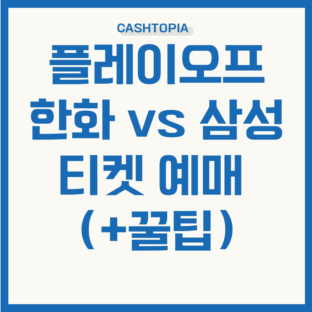 플레이오프 티켓 예매