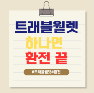 트래블월렛 환전