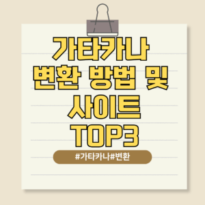 가타카나 변환