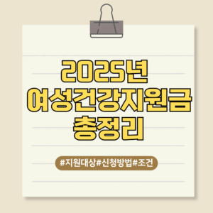 여성건강지원금
