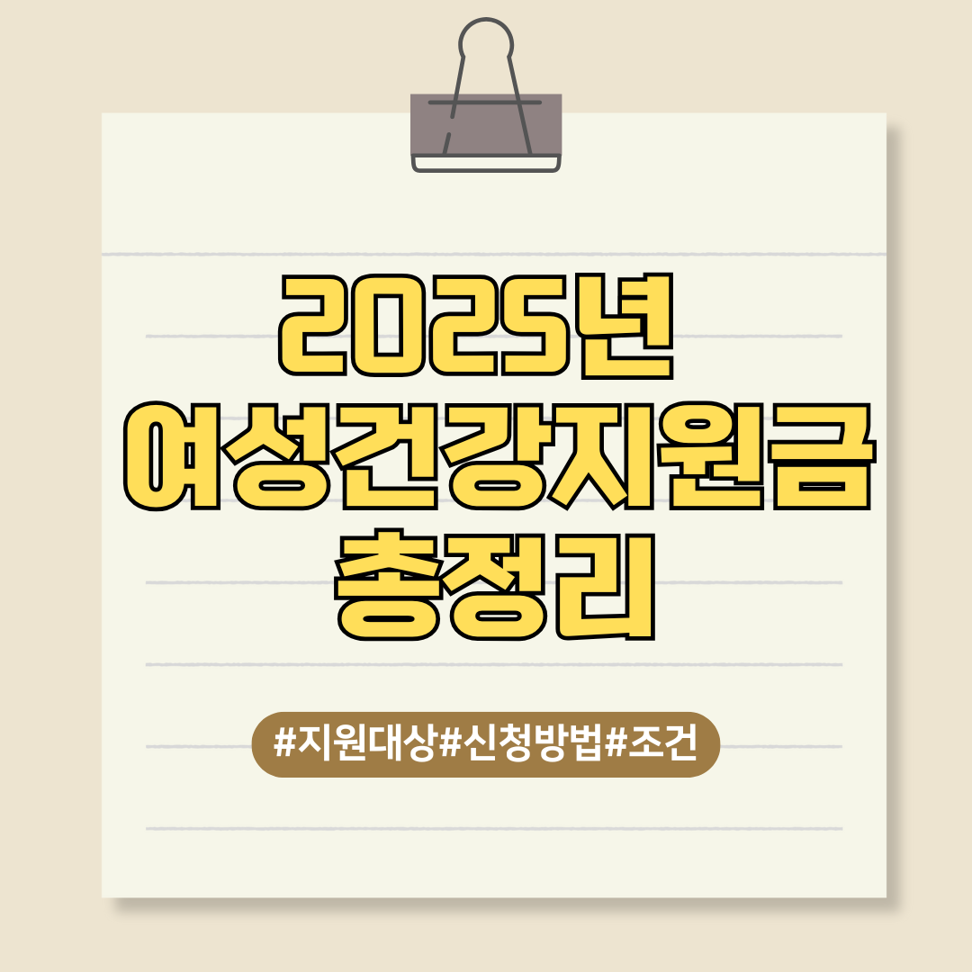 여성건강지원금
