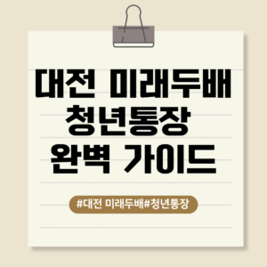 대전 미래두배 청년통장