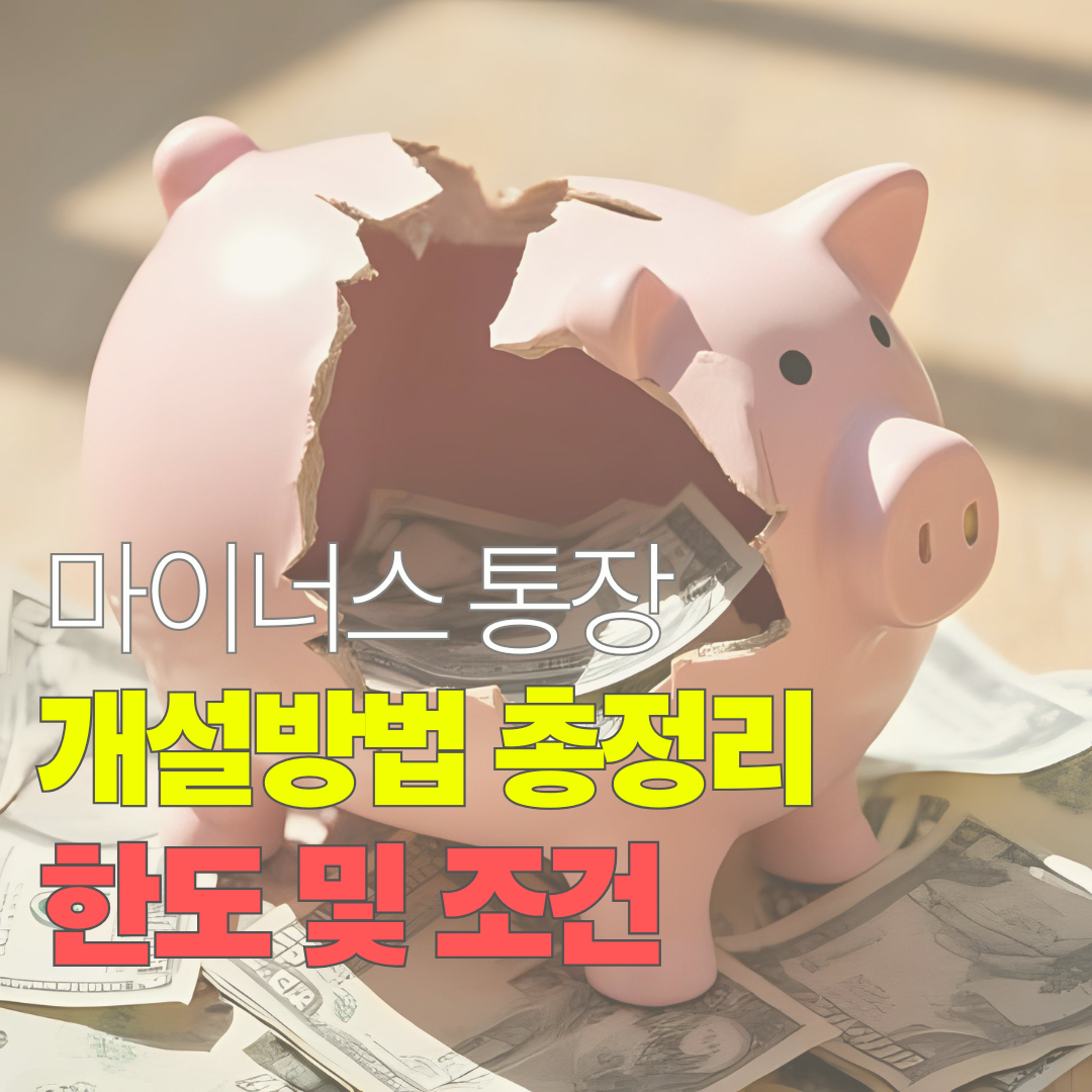 마이너스통장 개설방법