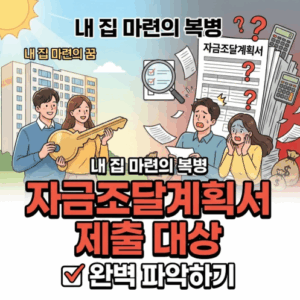 자금 조달계획서