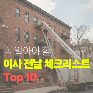 이사 전날 체크리스트