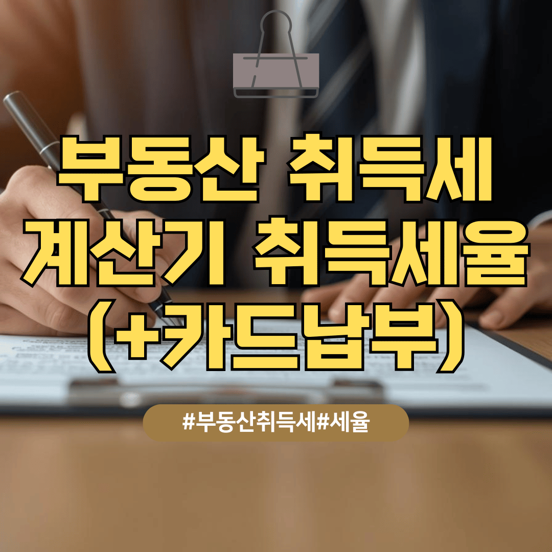 부동산 취득세