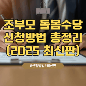 조부모 돌봄수당