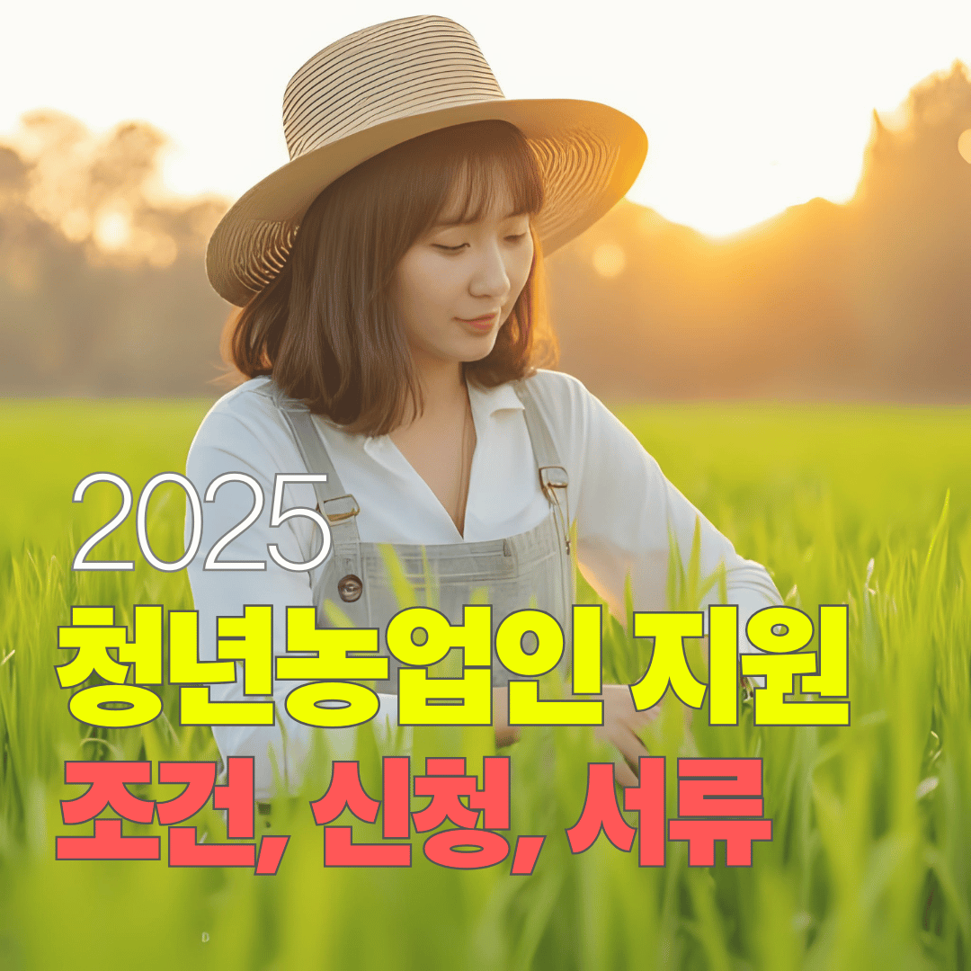 청년 농업인 지원 창업