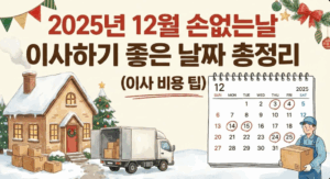 2025년 12월 손없는날