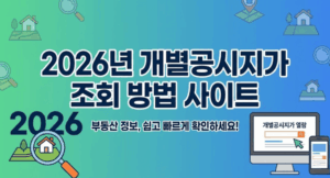 2026년 개별공시지가