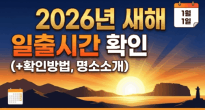 2026년 새해 일출시간 확인 방법