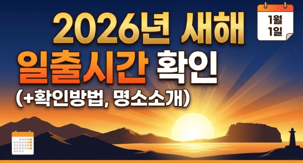 2026년 새해 일출시간 확인 방법