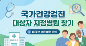 국가건강검진 대상자 지정병원