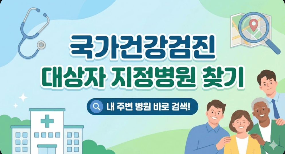 국가건강검진 대상자 지정병원