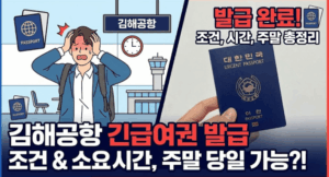 김해공항 긴급여권