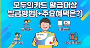 모두의카드신청방법