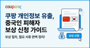 쿠팡개인정보