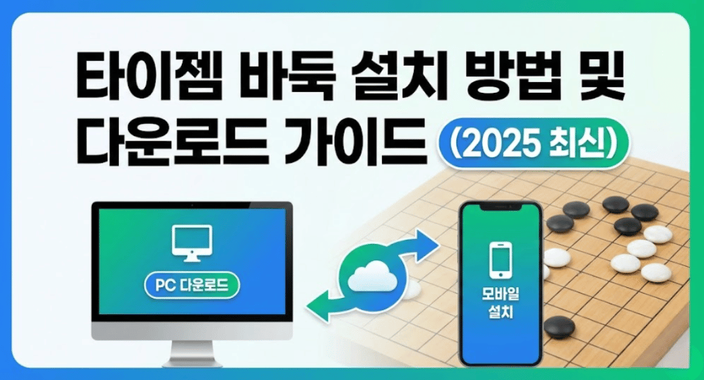 타이젬 바둑설치