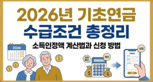 2026년 기초연금 수급조건 총정리