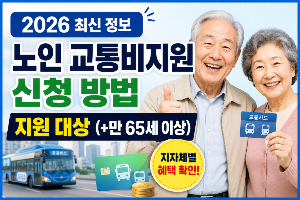 2026년 노인 교통비지원 신청 방법과 지원 대상 안내, 만 65세 이상 어르신 교통비 혜택 및 신청 절차 설명