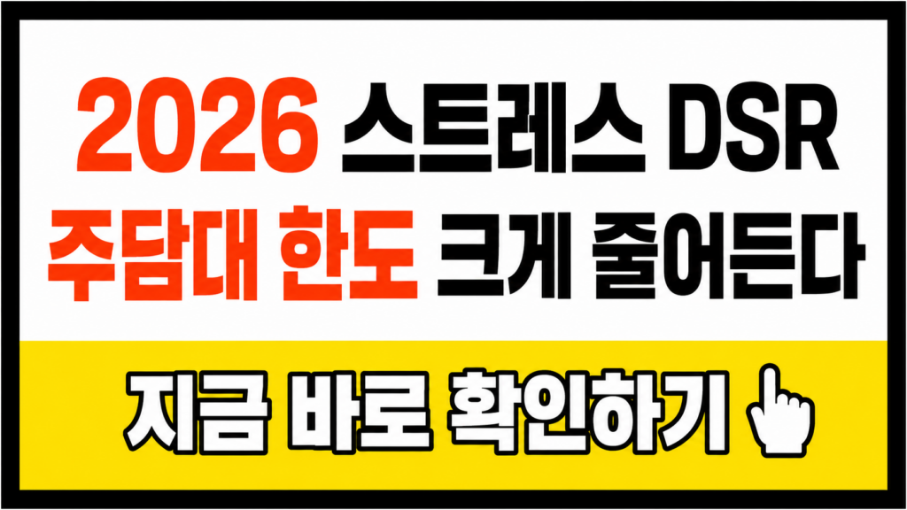 2026 스트레스 DSR 주택담보대출 한도